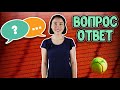 Отвечаю на вопросы подписчиков