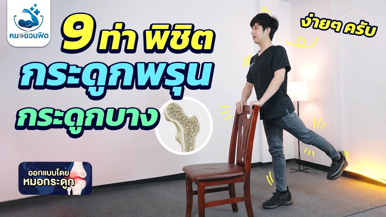 ออกกำลังเพิ่มความแข็งแรงกระดูก สูงวัยกระดูกบาง กระดูกพรุน #หมอชวนฟิต