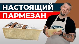 Тот самый ИТАЛЬЯНСКИЙ ПАРМЕЗАН в России