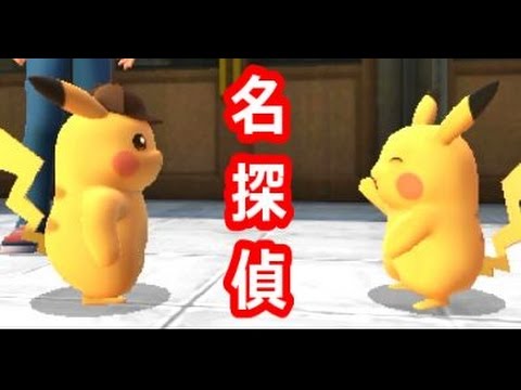 実況 迷探偵と名探偵ピカチュウ サトシのピカチュウ 6 Youtube