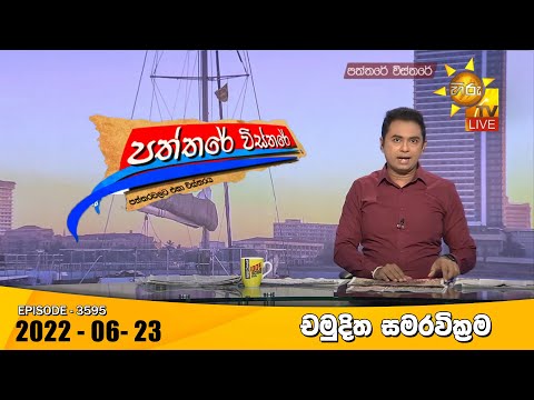 Hiru TV Paththare Visthare - හිරු ටීවී පත්තරේ විස්තරේ Live | 2022-06-23