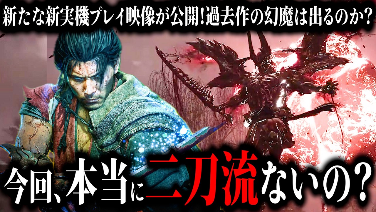 鬼武者WS】マジで「二刀流」無いの？まさかの実機プレイ映像が公開