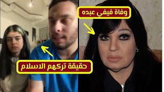 خناقة بنات فيفي عبده بعد خبر وفاة فيفي عبده,وهروب احمد حسن وزينب وحقيقة تركهم الاسلام - احمد وجيه