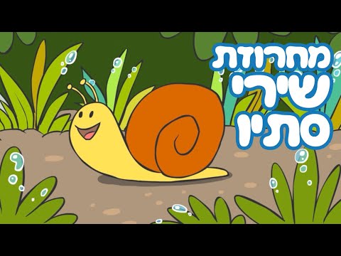 מחרוזת שירי סתיו שירים ברצף ילדות ישראלית 