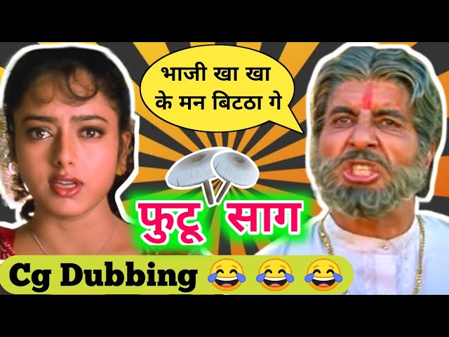 फुटू साग 🍄 FUTU SAAG 🍄 NEW CG COMEDY BY KASDOL WARRIORS | CG DUBBING FUNNY | KW class=