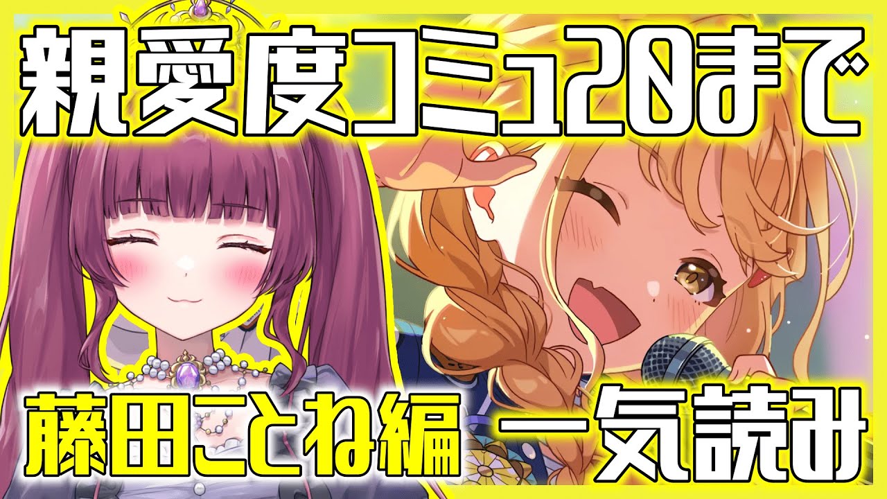 学園アイドルマスター part.59】藤田ことねの親愛度コミュ11~20まで ...