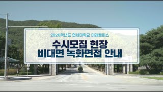 연세대학교 미래캠퍼스 면접안내영상