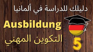 دليلك للدراسة في ألمانيا(05): و أخيرا.. أصبح بإمكانك ولوج لتكوين المهني في ألمانيا