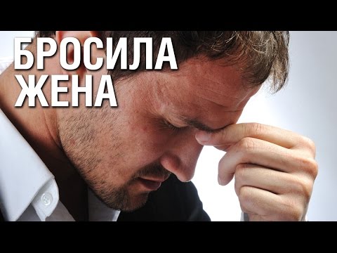 Как вести себя если бросила жена