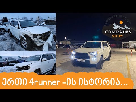 ჩვენი 4runner _ის მცირე მიმოხილვა, ზოგადად ამ მოდელის შესახებ