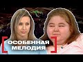 ОСОБЕННАЯ МЕЛОДИЯ.  Касается каждого