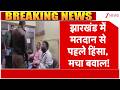 Jharkhand Violence : झारखंड में मतदान से पहले हिंसा, मचा बवाल! | breaking news | Voting | latest