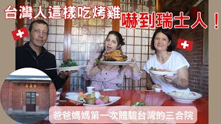 台灣人這樣吃烤雞嚇到瑞士人爸爸媽媽第一次體驗台灣的三合院 Taiwanese eat grilled chicken like this shocks Swiss people!