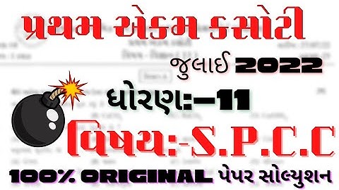 July pratham ekam kasoti std 11 spcc paper Solution | samayik mulyankan kasoti Std 11 spcc paper2022