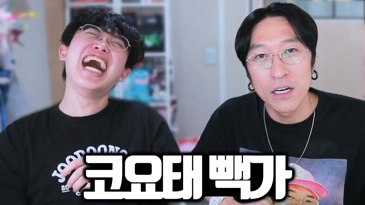 코요태 빽가님 모셔서 탈탈 털었습니다ㅋㅋㅋ