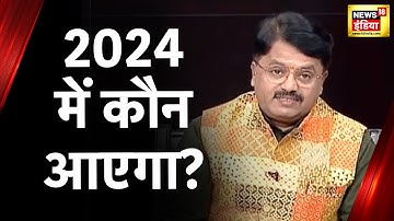 Lapete Me Neta Ji: हास्य कवि अनिल अग्रवंशी ने अपने अंदाज़ में बताया 2024 में कौन आएगा, सुनिए -