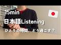 １人の時間の過ごし方 / Ways to spend more time alone【日本語ポッドキャスト】