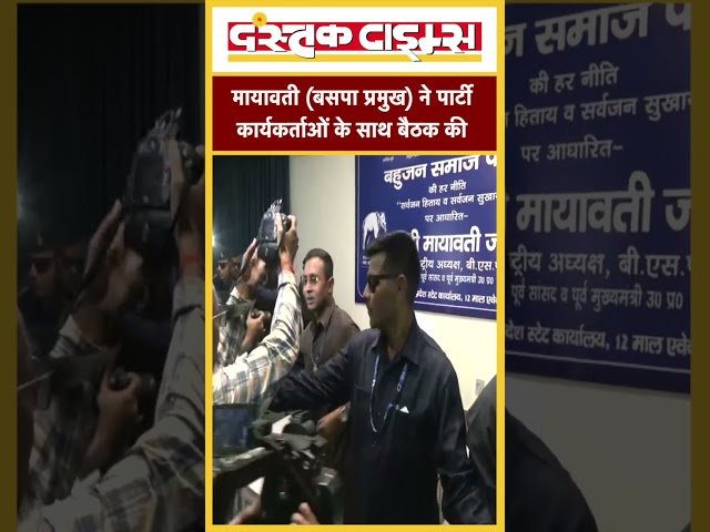 मायावती (बसपा प्रमुख) ने पार्टी कार्यकर्ताओं के साथ बैठक की....|| Dastak Times ||