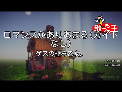 【ガイドなし】ロマンスがありあまる/ゲスの極み乙女。【カラオケ】