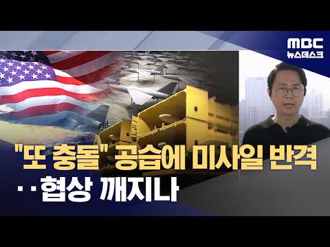 사흘 만에 또 충돌‥협상 잘 돼 간다면서 왜 (2026.05.28/뉴스데스크/MBC)