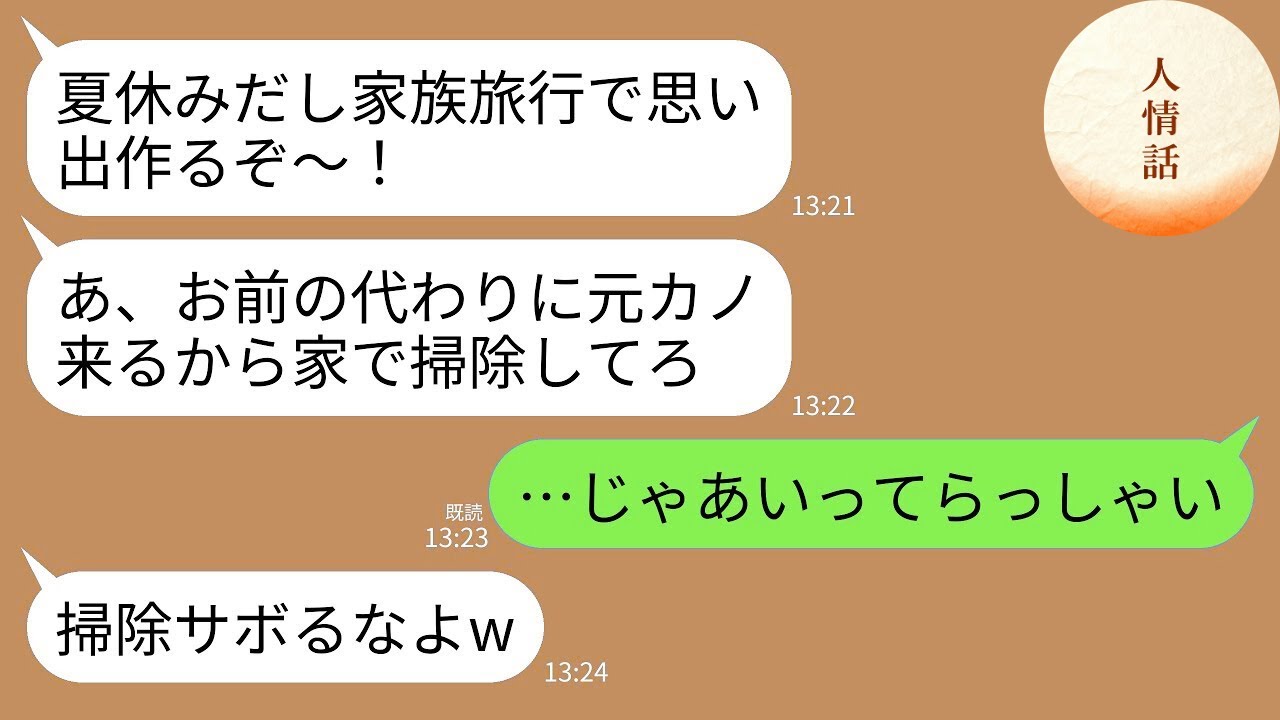 【LINE総集編】元カノ同伴旅行・隠し子告白・余命宣告・浮気離婚――嫁を追い出せば勝ちだと勘違いした男女と義家族が、最後に“本当の立場”を知って全崩壊した修羅場まとめwww