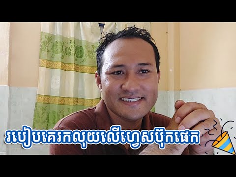 វិធីបង្កើតផេកថ្មីបាន 100% និងរបៀបគេរកលុយលើហ្វេសប៊ុកផេក