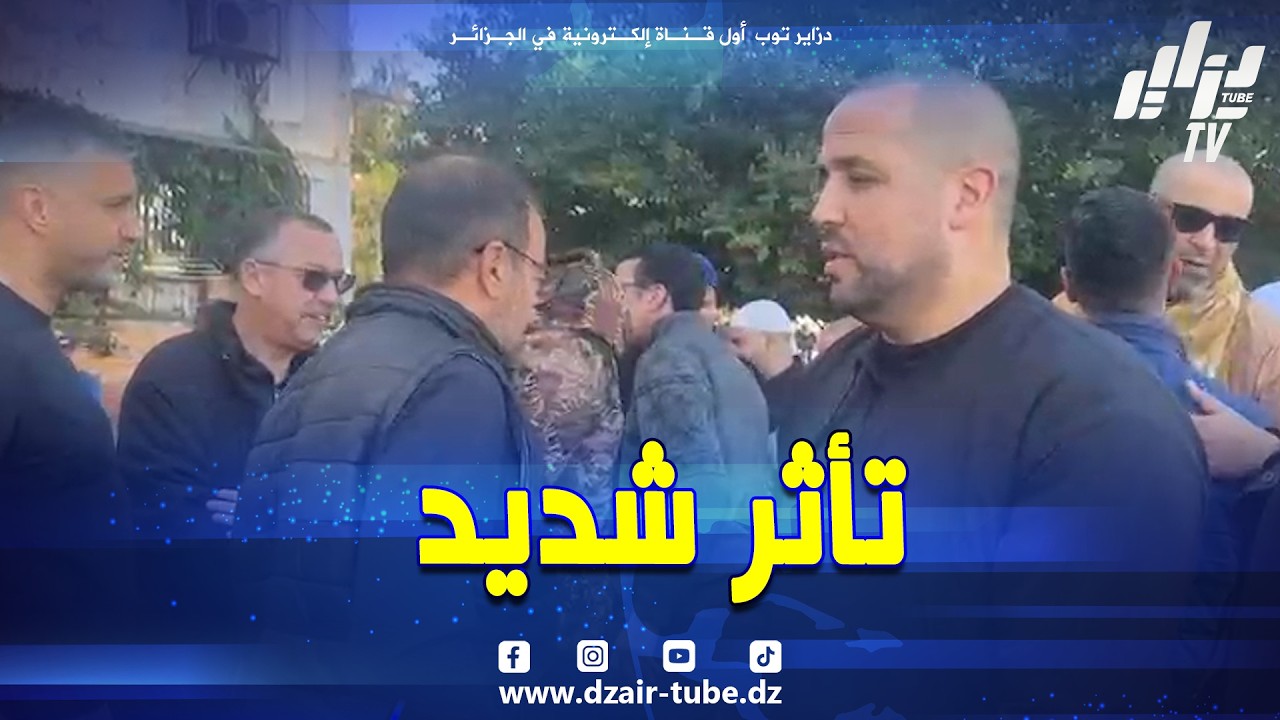 #شاهد بتأثر شديد مجيد بوقرة يتلقى التعازي في وفاة والده رحمة الله عليه