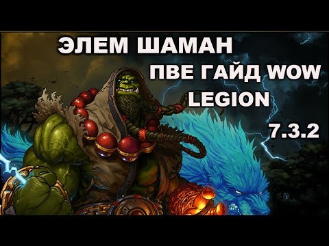 Видео: Элем шаман пве гайд wow legion 7.3.2