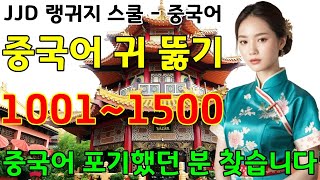 왕 초보 기초 중국어회화 | 중국어 공부 성공하는 방법 | 1001~1500문장 | 중국인과 대화 가능 | 이것만 죽어라 외우세요 | JJD Chinese