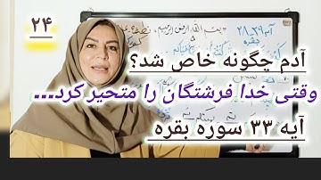 آیه ۳۳ سوره مبارکه بقره.آدم چگونه خاص شد و ماجرای آدم و فرشتگان 