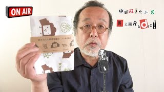 見えるラジオ#5 長野、手ぬぐい。ヒネるズ『Rainbow』他