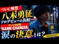 【ついに解禁】八木勇征ソロデビューの真相...テレビ初披露「GAME CHANGER」に込めた涙の決意とは?【FANTASTICS】