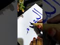 AL-MUQADDIM 99 names of allah #easycalligraphy #calligrphylearning #99naam#islamicvideo#newshorts