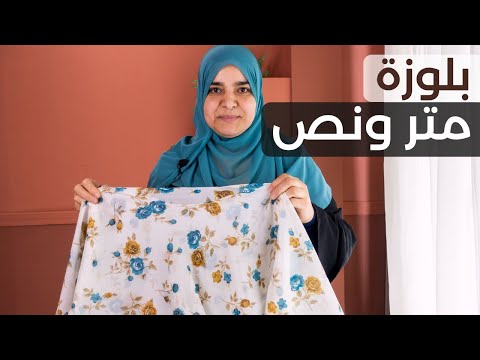 بلوزة من متر ونص قماش هتكلفك ٦۰ جنيه بسسسسسس