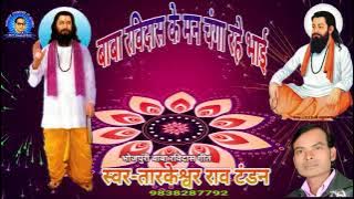 Baba ravidass ke man changa rahe bhai बाबा रविदास के मन चंगा रहे भाई(super hit song tandan balmua)