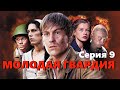 Молодая гвардия - Серия 9 / Военная драма HD / 2015