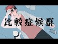 自己肯定力が底辺を這いつくばっている俺が比較症候群歌ってみたver.あーるん。