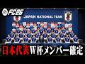 W杯メンバー決定。ついに日本人育成アカデミー創設後初のW杯へ【FC26】【キャリアモード】#04