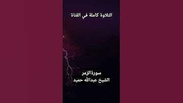 وَمَا قَدَرُوا اللَّهَ حَقَّ قَدْرِهِ، تلاوة هادئة من سورة الزمر للشيخ عبدالله حميد