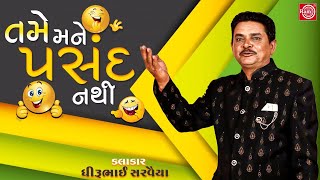 તમે મને પસંદ નથી - Dhirubhai Sarvaiya | New Gujarati Comedy 2020 | @Gujarati Comedy