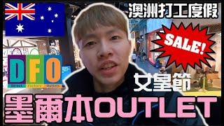 【大公開】墨爾本outlet DFO South Wharf｜交通方便離賭場近 ...