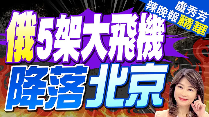 中国外交部宣布 普丁5/16.5/17访华进行国是访问｜俄5架大飞机 降落北京｜郭正亮.蔡正元.介文汲深度剖析?【卢秀芳辣晚报】精华版 @CtiNews - 天天要闻