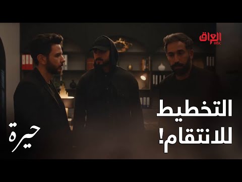 مسلسل حيرة أقوى تخطيط للانتقام من العائلة ضد عدنان