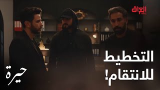 مسلسل حيرة | أقوى تخطيط للانتقام من العائلة ضد عدنان