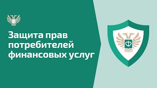 Защита прав потребителей финансовых услуг