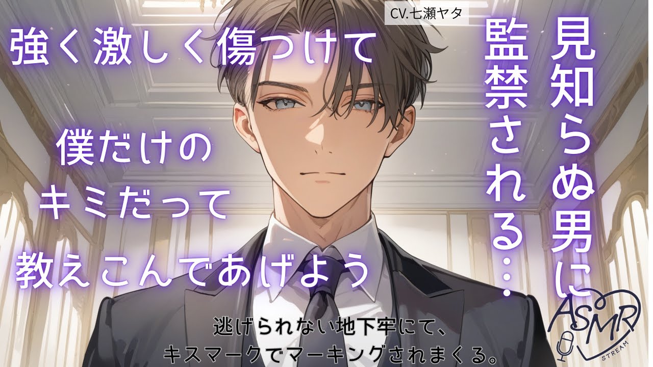 【甘々/ヤンデレ】逃げられない地下牢にて、キスマークでマーキングされまくる。【女性向けシチュエーションボイス】