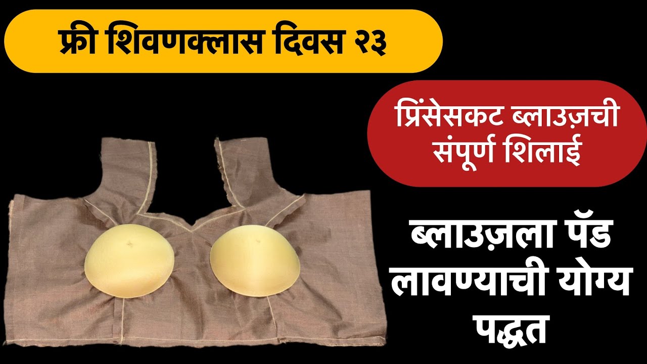 Paded Princess cut blouse | ब्लाउज़मध्ये पॅड लावण्याची सोपी पद्धत | 