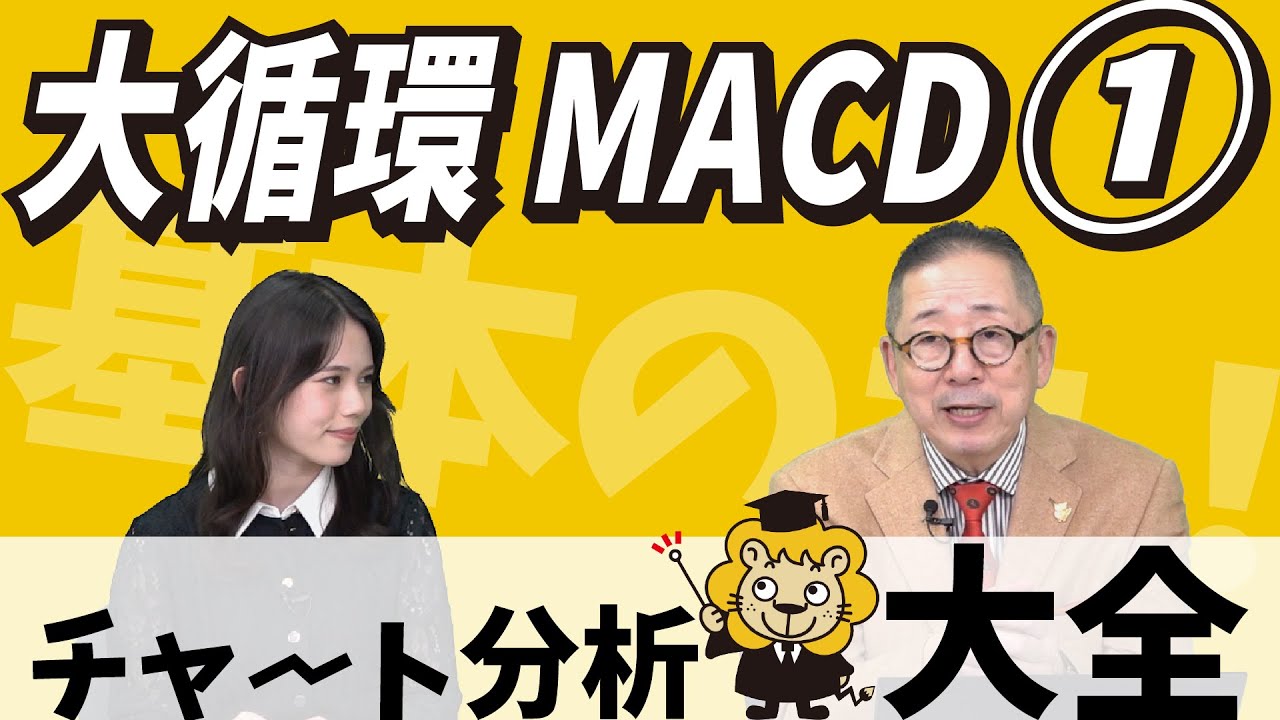 移動平均線大循環分析との関係【チャート分析大全 -26- 大循環MACD①】