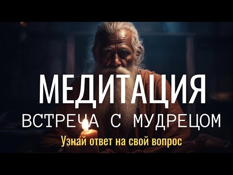 МЕДИТАЦИЯ ПЕРЕД СНОМ "ВСТРЕЧА С МУДРЕЦОМ" УЗНАЙ  ОТВЕТ НА СВОЙ ВОПРОС