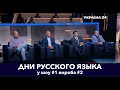 Дни русской культуры на каналі (Р)Україна 24